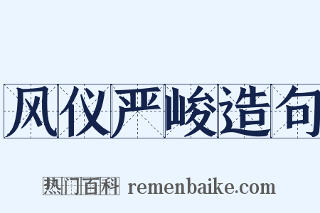 风仪严峻造句是什么意思的图片
